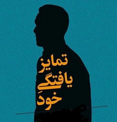 پرسشنامه تمایز یافتگی خود 